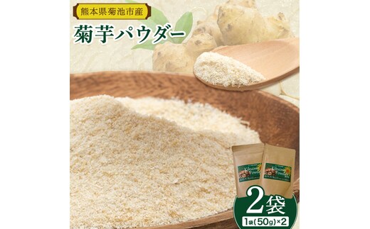 菊芋パウダーセット 2袋 50g×2袋 合計100g パウダー 有限会社きくち観光物産館 《90日以内に出荷予定(土日祝除く)》熊本県 菊池市 粉末 きくいも 菊芋 健康 セット 送料無料---004-0408---