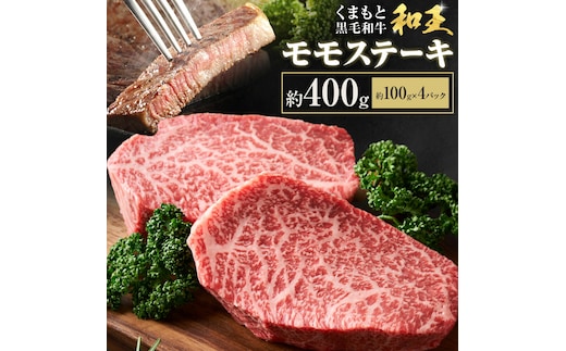 熊本和王 モモステーキ 約400g 1枚 約100g ケーズフードマーケティング《90日以内に出荷予定(土日祝除く)》熊本県 菊池市 もも肉 ステーキ お肉 牛肉 和牛 くまもと黒毛和牛 和王 熊本県産 九州産 国産 冷凍 送料無料---179-2656---