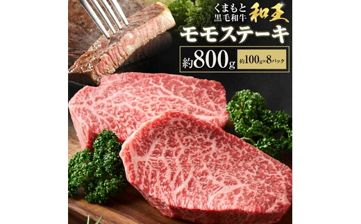 熊本和王 モモステーキ 約800g 1枚 約100g ケーズフードマーケティング《90日以内に出荷予定(土日祝除く)》熊本県 菊池市 もも肉 ステーキ お肉 牛肉 和牛 くまもと黒毛和牛 和王 熊本県産 九州産 国産 冷凍 送料無料---179-2658---
