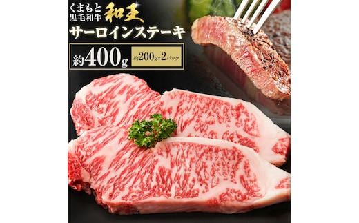 熊本和王 サーロインステーキ 約400g 1枚約200g ケーズフードマーケティング《90日以内に出荷予定(土日祝除く)》熊本県 菊池市 サーロイン ステーキ お肉 牛肉 和牛 くまもと黒毛和牛 和王 熊本県産 九州産 国産 冷凍 送料無料---179-2653---