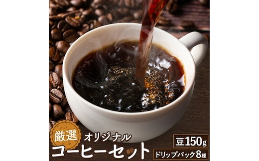 厳選オリジナルコーヒーセット 豆1袋150g ドリップパック8種類 種類おまかせ 亀井通産株式会社《90日以内に出荷予定(土日祝除く)》熊本県 菊池市 HANGOUT オリジナルブレンド ドリップバッグ コーヒー豆 コーヒー 珈琲---128-1075---
