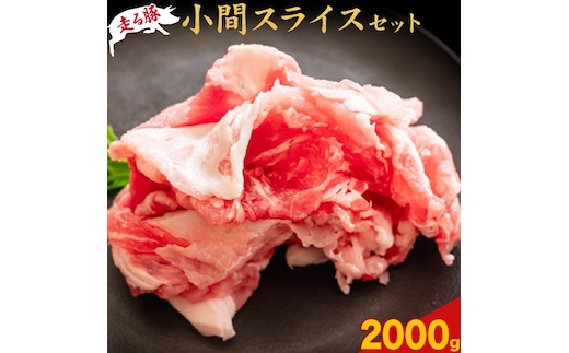 菊池やまあいの豚小間スライス 2kg 《90日以内に出荷予定》(土日祝除く)》1パック200g 豚肉 豚小間 スライス済み 小分け 熊本県産 九州産 国産 冷凍 送料無料---167-1902---