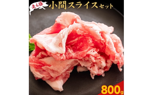 菊池やまあいの豚小間スライス 800g 《90日以内に出荷予定》(土日祝除く)》1パック200g 豚肉 豚小間 スライス済み 小分け 熊本県産 九州産 国産 冷凍 送料無料---167-2282---