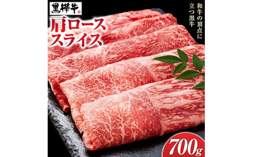 くまもと黒毛和牛 杉本本店 黒樺牛 A4~A5等級 肩ローススライス 350g×2 計700g《90日以内に出荷予定(土日祝除く)》---090-2456---