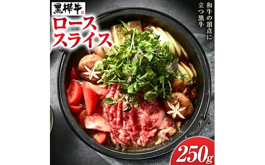 くまもと黒毛和牛 黒樺牛 A4~A5等級 ローススライス すき焼き用 250g《90日以内に出荷予定(土日祝除く)》---090-1855-R---