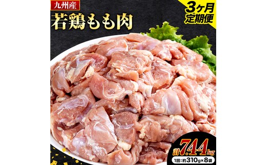 【3ヶ月定期便】 九州産若鶏もも肉 2.48kg 肉 お肉 鶏肉 若鶏 もも肉 唐揚げ てりやき チキンカレー 棒々鶏 煮物 国産 九州 熊本県 菊池市 送料無料《お申し込みの翌月から出荷》---0146-3002---