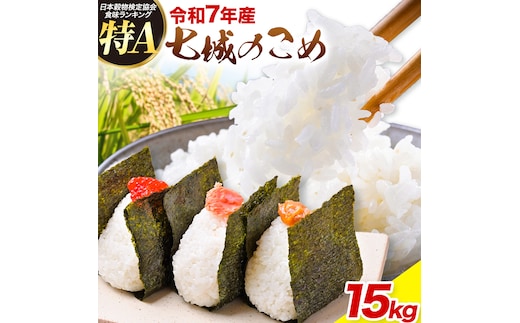 令和7年産 七城のこめ 精米 15kg(5kg×3袋) ヒノヒカリ ひのひかり 有限会社七城町特産品センター《30日以内に出荷予定(土日祝除く)》 熊本県 菊池市 定期便 お米 米 白米 九州産 熊本県産---003-0548---