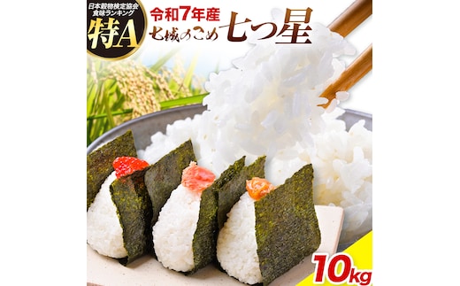 令和7年産 七城のこめ 特選米 七つ星 精米 ヒノヒカリ ひのひかり 10kg 有限会社七城町特産品センター《30日以内に出荷予定(土日祝を除く)》 熊本県 菊池市 お米 米 白米 九州産 熊本県産---003-0549---