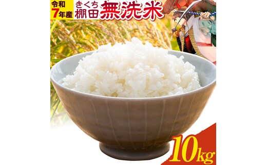 令和7年産 きくち棚田無洗米 10kg ひのひかり《30日以内に出荷予定(土日祝除く)》熊本県 菊池市 米 こめ ヒノヒカリ お米 ブランド米 単一原料米 菊池---003-5010---