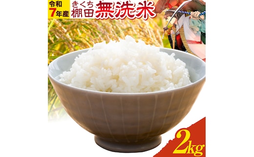 令和7年産 きくち棚田無洗米 2kg ひのひかり《30日以内に出荷予定(土日祝除く)》熊本県 菊池市 米 こめ ヒノヒカリ お米 ブランド米 単一原料米 菊池---003-5011---