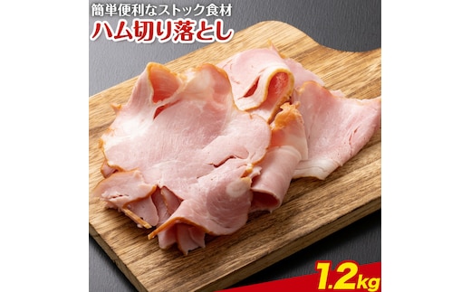 ハム 切り落とし 1.2kg 有限会社ハム工房TONGTONG《90日以内に出荷予定(土日祝除く)》熊本県 菊池市 小分け ハム ロースハム ボンレスハム おかず おつまみ---005-2431---