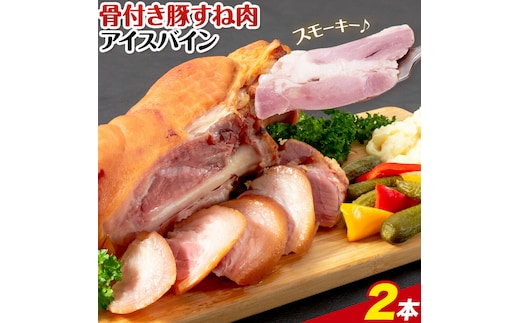 アイスバイン 骨付き 豚すね肉 燻製 2本 有限会社ハム工房TONGTONG《90日以内に出荷予定(土日祝除く)》熊本県 菊池市 骨付き くんせい 塊 燻製 骨付き肉 豚肉 すね肉 冷凍---005-2428---