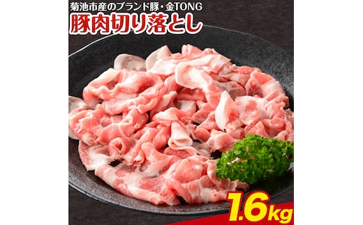豚肉 切り落とし 合計1.6kg 400g×4パック 有限会社ハム工房TONGTONG《90日以内に出荷予定(土日祝除く)》熊本県 菊池市 豚肉 切落し 小分け 金TONG 九州産 国産 熊本県産---005-1973---