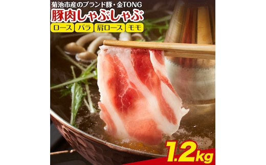 豚肉 しゃぶしゃぶセット 合計1.2kg 300g×4種類 バラ ロース 肩ロース モモ 有限会社ハム工房TONGTONG《90日以内に出荷予定(土日祝除く)》熊本県 菊池市 食べ比べ 豚肉 セット バラ ロース モモ 金TONG 九州産 国産 熊本県産---005-1971---
