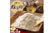 万能だし 椎茸粉 100g 1袋 熊本県菊池産 原木椎茸100% 腸内免疫 合同会社くまもとごはん《30日以内に出荷予定(土日祝除く)》椎茸 しいたけ きのこ 粉末 出汁 調味料 熊本県産 九州産 送料無料---026-1820---
