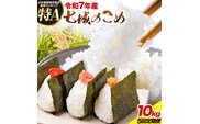 【5ヶ月定期便】令和7年産 七城のこめ 精米 5kg×2袋/月×5回 計50kg ヒノヒカリ ひのひかり 有限会社七城町特産品センター 《お申し込み月の翌月から出荷開始》 熊本県 菊池市 定期便 お米 米 白米 九州産 熊本県産---003-0297---