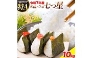 令和7年産 七城のこめ 特選米 七つ星 精米 ヒノヒカリ ひのひかり 10kg 有限会社七城町特産品センター《30日以内に出荷予定(土日祝を除く)》 熊本県 菊池市 お米 米 白米 九州産 熊本県産---003-0549---