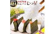 令和7年産 七城のこめ 特選米 七つ星 精米 ヒノヒカリ ひのひかり 5kg 有限会社七城町特産品センター《30日以内に出荷予定(土日祝を除く)》 熊本県 菊池市 お米 米 白米 九州産 熊本県産---003-0546---