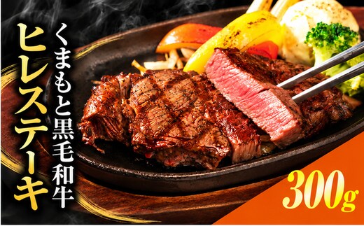 くまもと黒毛和牛 ヒレステーキ 300g(150g×2枚) 牛肉 冷凍 《30日以内に出荷予定(土日祝除く)》 くまもと黒毛和牛 黒毛和牛 冷凍庫 個別 取分け 小分け 個包装 ステーキ肉 にも ヒレステーキ---kikuchi_lcl_840_300g---