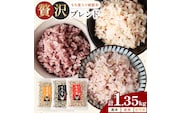 もち麦入り雑穀米 贅沢ブレンド 450g×3種類 各1袋 合同会社くまもとごはん《30日以内に出荷予定(土日祝除く)》熊本県菊池産 残留農薬不検出 真空パック 便利なチャック付 お米 もち麦 雑穀米 セット 九州産 熊本県産 菊池市産 送料無料---026-5051---