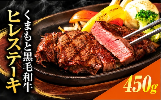 くまもと黒毛和牛 ヒレステーキ 450g(150g×3枚) 牛肉 冷凍 《30日以内に出荷予定(土日祝除く)》 くまもと黒毛和牛 黒毛和牛 冷凍庫 個別 取分け 小分け 個包装 ステーキ肉 にも ヒレステーキ---kikuchi_lcl_841_450g---