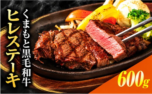 くまもと黒毛和牛 ヒレステーキ 600g (150g×4枚) 牛肉 冷凍 《30日以内に出荷予定(土日祝除く)》 くまもと黒毛和牛 黒毛和牛 冷凍庫 個別 取分け 小分け 個包装 ステーキ肉 にも ヒレステーキ---kikuchi_lcl_842_600g---