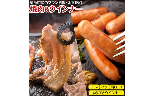 豚肉 焼肉 ＆ ウインナー セット 4種類 食べ比べ 有限会社ハム工房TONGTONG《90日以内に出荷予定(土日祝除く)》熊本県 菊池市 豚肉 セット バラ ロース モモ ウインナー ソーセージ 金TONG 九州産 国産 熊本県産---005-1972---