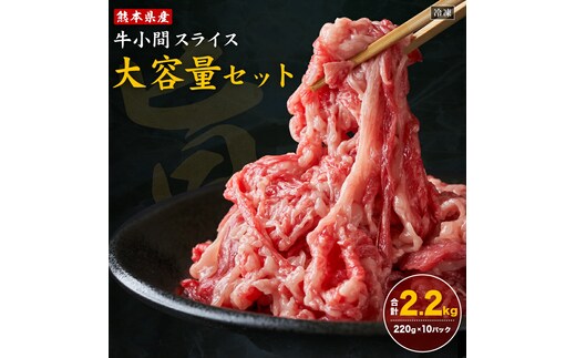 熊本県産 牛小間 スライス 大容量 セット 220g×10パック 合計2.2kg 牛肉 肉 お肉 小間切れ 牛丼 炒め物 国産《90日以内に出荷予定(土日祝除く)》---167-2622---