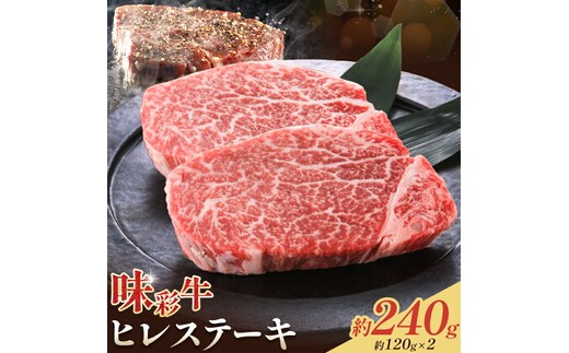 味彩牛 ヒレ ステーキ 約120g×2枚 計240g 菊池地域農業協同組合(JA菊池まんまキッチン)《90日以内に出荷予定(土日祝除く)》熊本県 菊池市 牛肉 お肉 熊本県産 九州産 国産 冷凍 送料無料---147-2250---