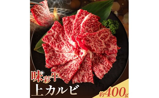 味彩牛 上カルビ 約400g 菊池地域農業協同組合(JA菊池まんまキッチン)《90日以内に出荷予定(土日祝除く)》熊本県 菊池市 上カルビ カルビ 焼肉 焼き肉 カット済み 牛肉 お肉 熊本県産 九州産 国産 冷凍 送料無料---147-2252---