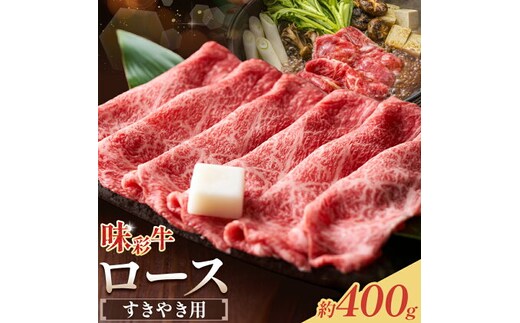 味彩牛 ロース すきやき用 約400g 菊池地域農業協同組合(JA菊池まんまキッチン)《90日以内に出荷予定(土日祝除く)》熊本県 菊池市 ロース すき焼き スライス済み 牛肉 お肉 熊本県産 九州産 国産 冷凍 送料無料---147-2255---