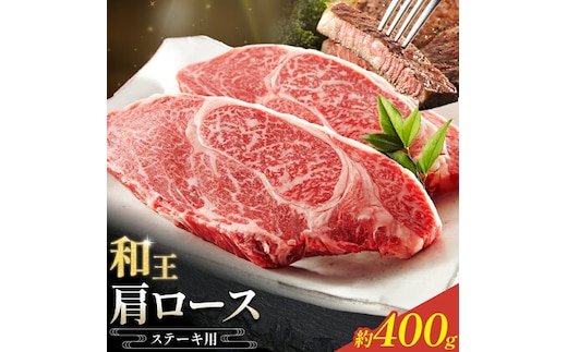 和王 肩ロース ステーキ用 約400g 菊池地域農業協同組合(JA菊池まんまキッチン)《90日以内に出荷予定(土日祝除く)》熊本県 菊池市 くまもと黒毛和牛 和牛 牛肉 お肉 熊本県産 九州産 国産 冷凍 送料無料---147-2125---
