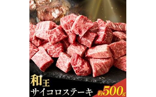 和王 サイコロステーキ 約500g 菊池地域農業協同組合(JA菊池まんまキッチン)《90日以内に出荷予定(土日祝除く)》熊本県 菊池市 くまもと黒毛和牛 和牛 牛肉 お肉 ステーキ 熊本県産 九州産 国産 冷凍 送料無料---147-2126---