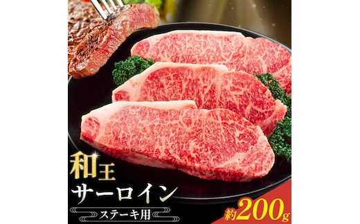 和王 サーロインステーキ用 約200g 菊池地域農業協同組合(JA菊池まんまキッチン)《90日以内に出荷予定(土日祝除く)》熊本県 菊池市 くまもと黒毛和牛 和牛 牛肉 お肉 ステーキ サーロインステーキ 熊本県産 九州産 国産 冷凍 送料無料---147-2127---