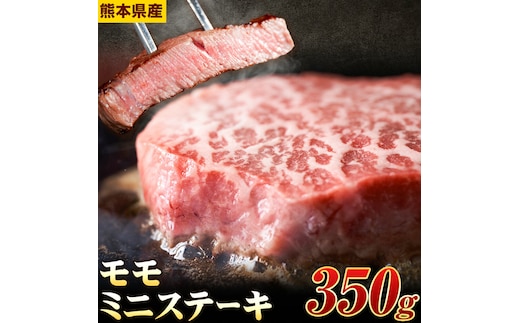 モモ ミニ ステーキ 350g 有限会社中田精肉店舗 《45日以内に出荷予定(土日祝除く)》 熊本県 菊池市 モモ ステーキ お肉 和牛 黒毛和牛 熊本県産 九州産 国産---105-2093---