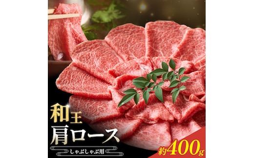 和王 肩ロース しゃぶしゃぶ 約400g 菊池地域農業協同組合(JA菊池まんまキッチン)《90日以内に出荷予定(土日祝除く)》熊本県 菊池市 くまもと黒毛和牛 和牛 牛肉 お肉 熊本県産 九州産 国産 冷凍 送料無料---147-2124---