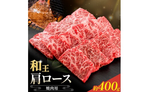 和王 肩ロース 焼肉用 約400g 菊池地域農業協同組合(JA菊池まんまキッチン)《90日以内に出荷予定(土日祝除く)》熊本県 菊池市 くまもと黒毛和牛 和牛 牛肉 お肉 焼き肉 熊本県産 九州産 国産 冷凍 送料無料---147-2123---
