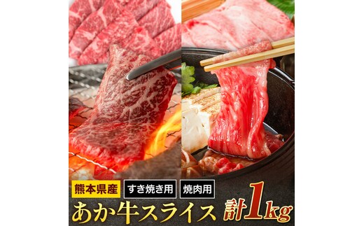 あか牛 スライスすき焼き用・焼肉用 セット 合計約1kg 約250g×各2パック 2種類 セット 有限会社中田精肉店舗 《45日以内に出荷予定(土日祝除く)》 熊本県 菊池市 スライス すき焼き 焼肉 お肉 和牛 熊本県産 九州産 国産---105-2096---