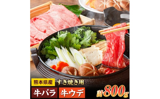 すき焼き用 バラ・ウデ 合計800g スライス 有限会社中田精肉店舗 《45日以内に出荷予定(土日祝除く)》 熊本県 菊池市 すき焼き お肉 和牛 黒毛和牛 熊本県産 九州産 国産---105-2095---