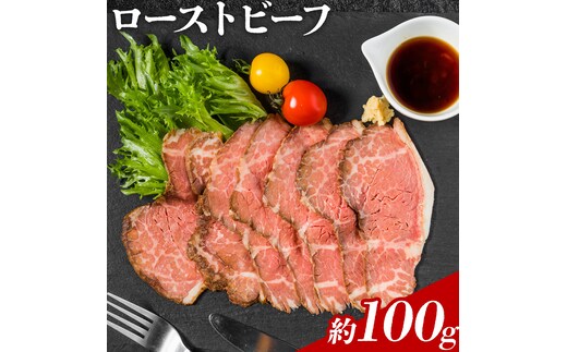 ローストビーフ 約100g たれ約30ml タレ付き 牛肉 お肉 おつまみ 熊本県産 九州産 冷凍 送料無料《90日以内に出荷予定(土日祝除く)》---105-2097---