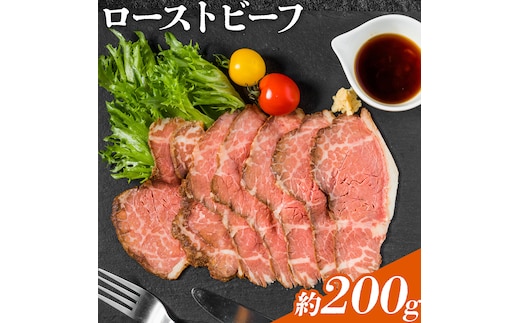 ローストビーフ 約200g たれ約30ml タレ付き 牛肉 お肉 おつまみ 熊本県産 九州産 冷凍 送料無料《90日以内に出荷予定(土日祝除く)》---105-2098---