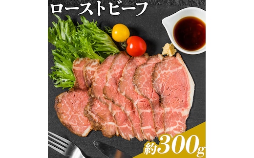 ローストビーフ 約300g たれ約30ml タレ付き 牛肉 お肉 おつまみ 熊本県産 九州産 冷凍 送料無料《90日以内に出荷予定(土日祝除く)》---105-2099---