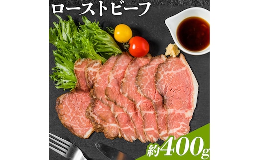 ローストビーフ 約400g たれ約30ml タレ付き 牛肉 お肉 おつまみ 熊本県産 九州産 冷凍 送料無料《90日以内に出荷予定(土日祝除く)》---105-2100---