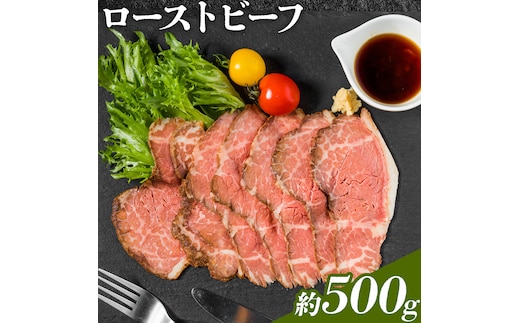ローストビーフ 約500g たれ約30ml タレ付き 牛肉 お肉 おつまみ 熊本県産 九州産 冷凍 送料無料《90日以内に出荷予定(土日祝除く)》---105-2101---