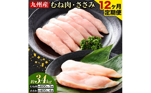 【12ヶ月定期便】 九州産 むね肉（600g×3袋）・ささみ（400g×4袋）鶏肉 お肉 ムネ肉 2種類 小分け 冷凍 詰め合わせ 九州産 国産 熊本県 菊池市 送料無料《お申し込みの翌月から出荷》---0146-3102---