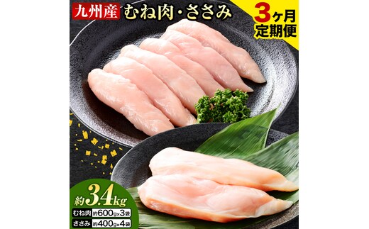 【3ヶ月定期便】 九州産 むね肉（600g×3袋）・ささみ（400g×4袋） 鶏肉 お肉 ムネ肉 2種類 小分け 冷凍 詰め合わせ 九州産 国産 熊本県 菊池市 送料無料《お申し込みの翌月から出荷》---0146-3093---