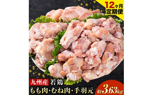 【12ヶ月定期便】 九州産 若鶏もも肉(310g×3袋) ムネ肉(600g×2袋) 手羽元 セット(500g×3袋) 計3.63kg 鶏肉 肉 鶏 手羽 手羽元 唐揚げ 詰め合わせ セット 冷凍 九州 国産 熊本県 菊池市 送料無料《お申し込みの翌月から出荷》---0146-3063---
