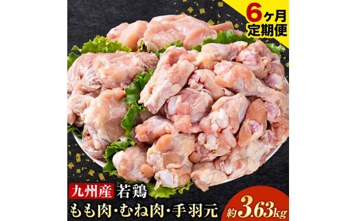 【6ヶ月定期便】 九州産 若鶏もも肉(310g×3袋) ムネ肉(600g×2袋) 手羽元 セット(500g×3袋) 計3.63kg 鶏肉 肉 鶏 手羽 手羽元 唐揚げ 詰め合わせ セット 冷凍 九州 国産 熊本県 菊池市 送料無料《お申し込みの翌月から出荷》---0146-3057---