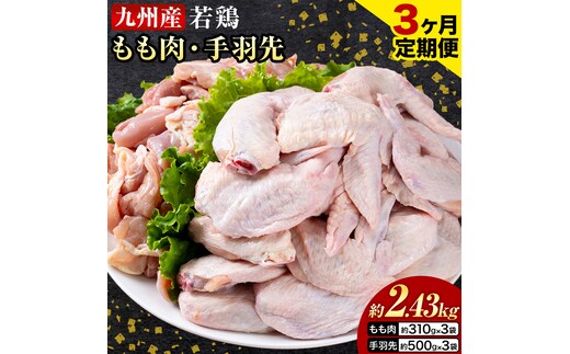 【3ヶ月定期便】 九州産 若鶏もも肉（310g×3袋）・手羽先セット（500g×3袋） 計2.43kg 鶏肉 肉 鶏 手羽 唐揚げ 詰め合わせ セット 冷凍 九州 国産 熊本県 菊池市 送料無料《お申し込みの翌月から出荷》---0146-3067---