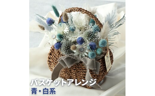 バスケットアレンジ Mサイズ 縦約25cm×横約25cm×幅約15cm 青 白系 フラワーバスケットドライフラワー デザインおまかせ フラワーアレンジ インテリア 花 送料無料 《90日以内に出荷予定(土日祝除く)》---123-0973-B---
